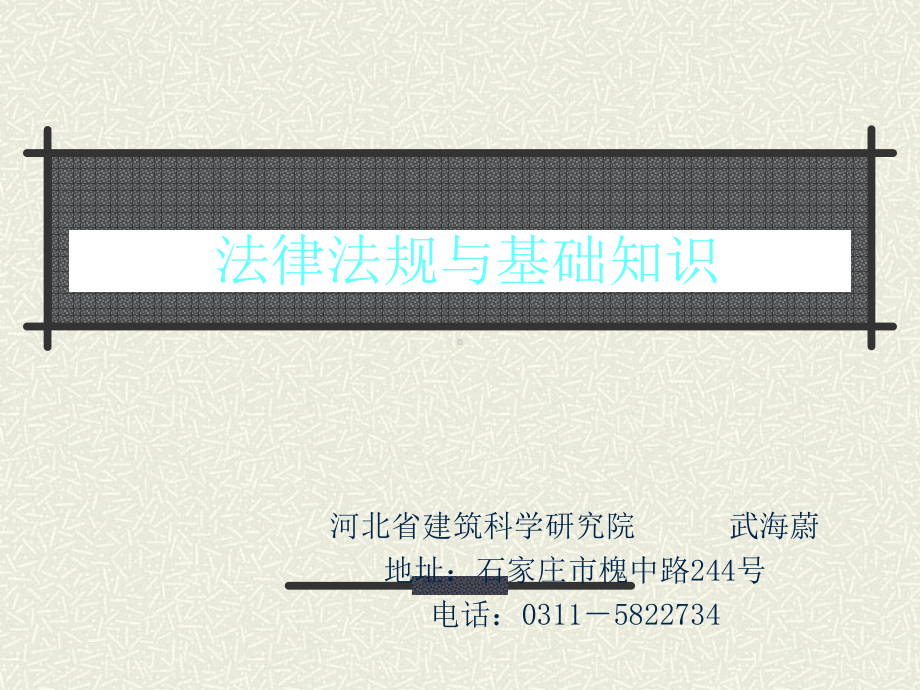 法律法规及基础知识-PPT课件.ppt_第1页