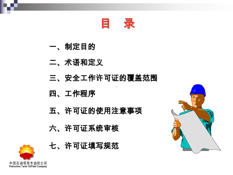 安全培训课件-安全工作许可证.ppt_第3页