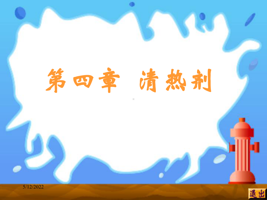 方剂学课件10.清热剂.ppt_第1页