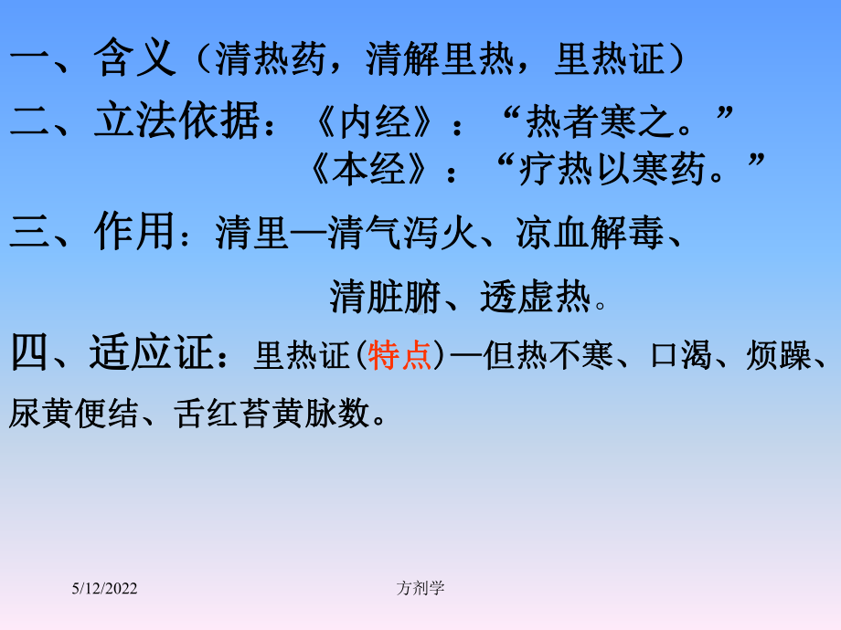 方剂学课件10.清热剂.ppt_第2页