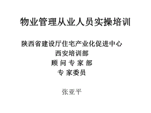 物业管理培训课件.ppt