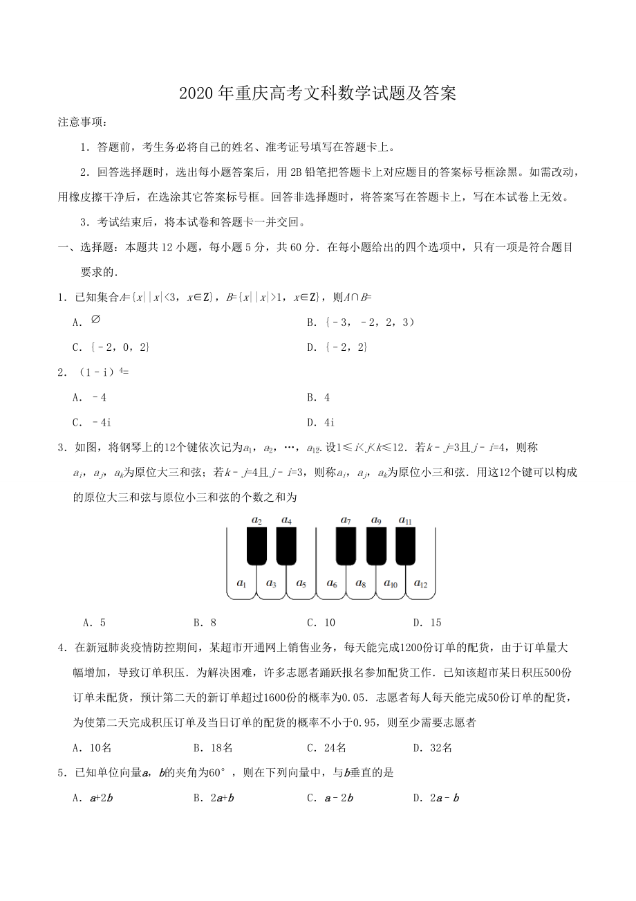 2020年重庆高考文科数学试题及答案.doc_第1页