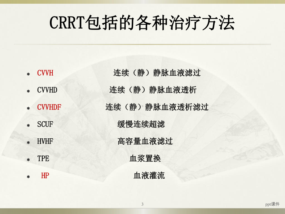 CRRT抗凝方式的选择及注意事项-ppt课件.ppt_第3页