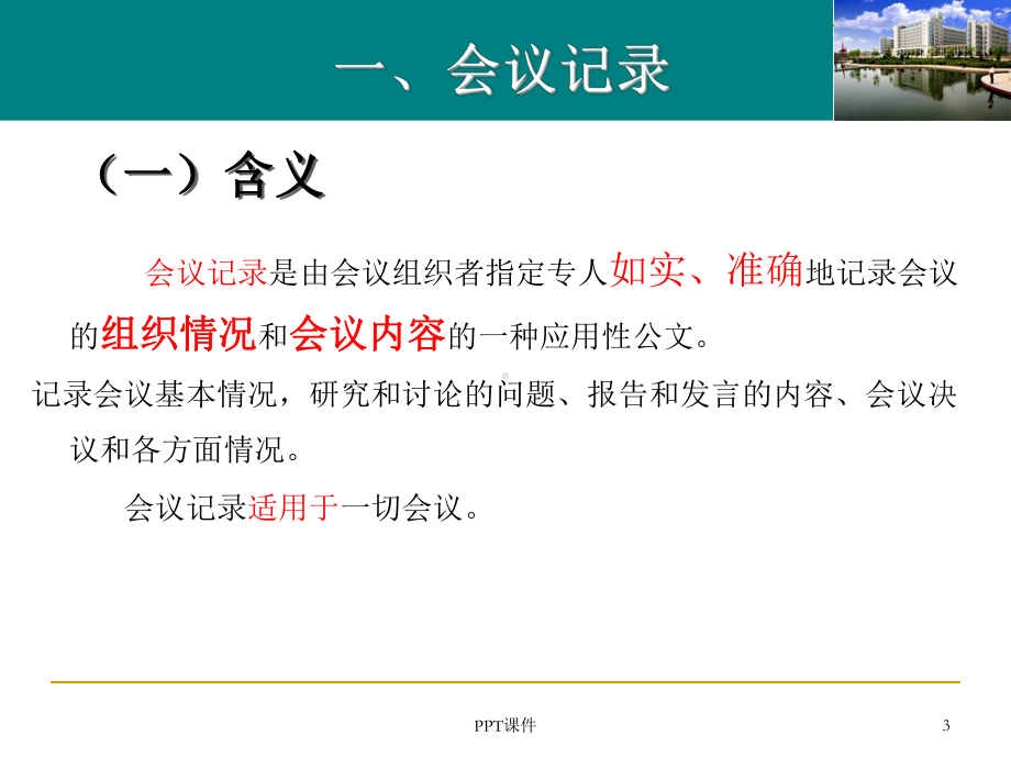 应用文写作(会议记录、会议纪要)-ppt课件.ppt_第3页