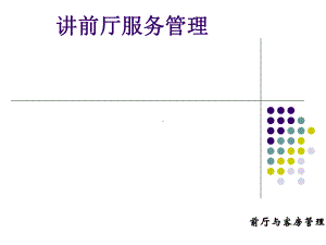 前厅服务管理培训课件.ppt