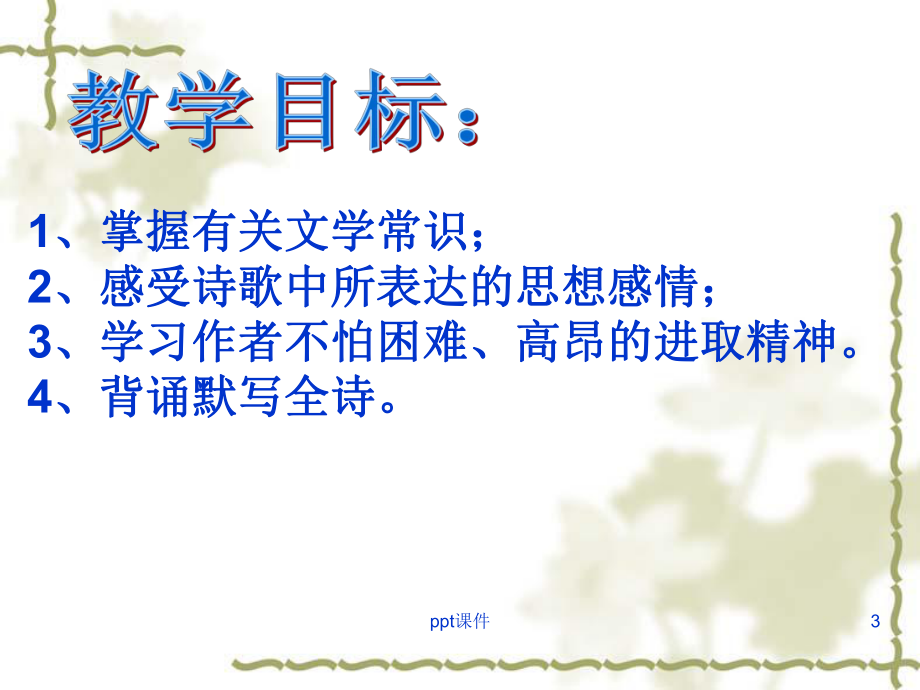 秋词刘禹锡-ppt课件.ppt_第3页