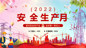 红色简约2022年全国安全生产月红色大气遵守安全生产法当好第一责任人专题教学讲座PPT课件.pptx