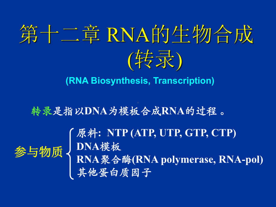 12.第十二章 RNA的生物合成(转录)-PPT课件.ppt_第1页