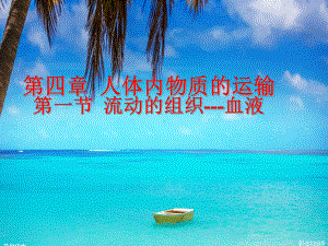 1.(正式)《流动的组织-血液PPT课件》.ppt