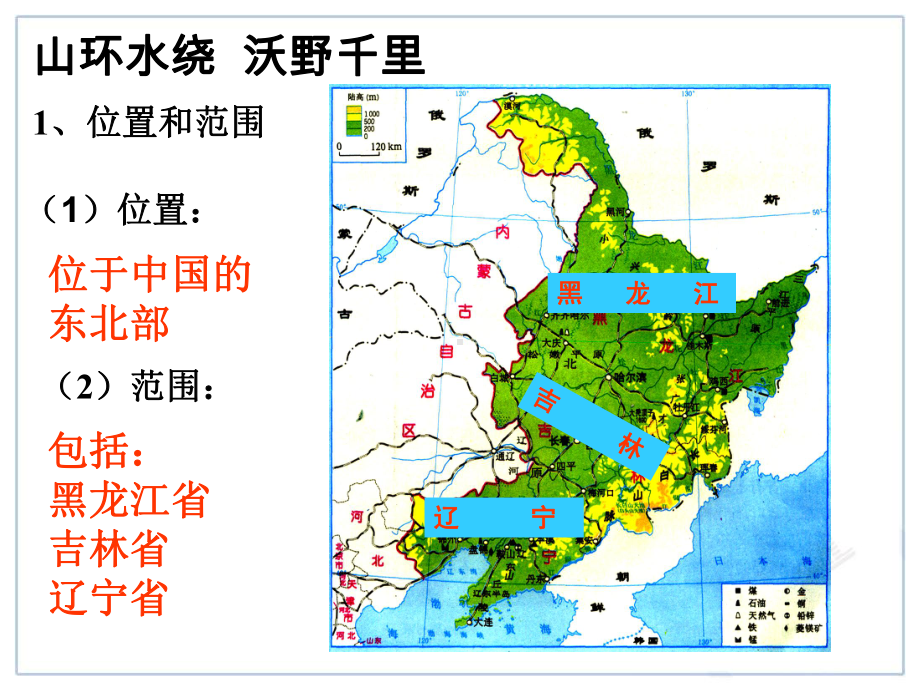 《第四节-振兴中的工业区――东北三省》PPT课件(安徽省市级优课).ppt_第3页