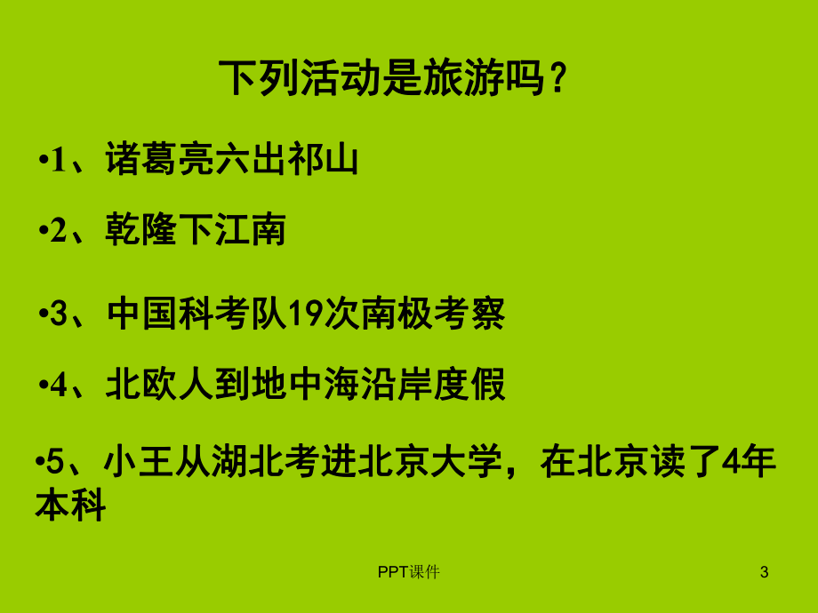 旅游资源的内涵与特点-ppt课件.ppt_第3页