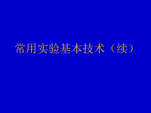 常用实验基本技术细胞培养-PPT课件.ppt