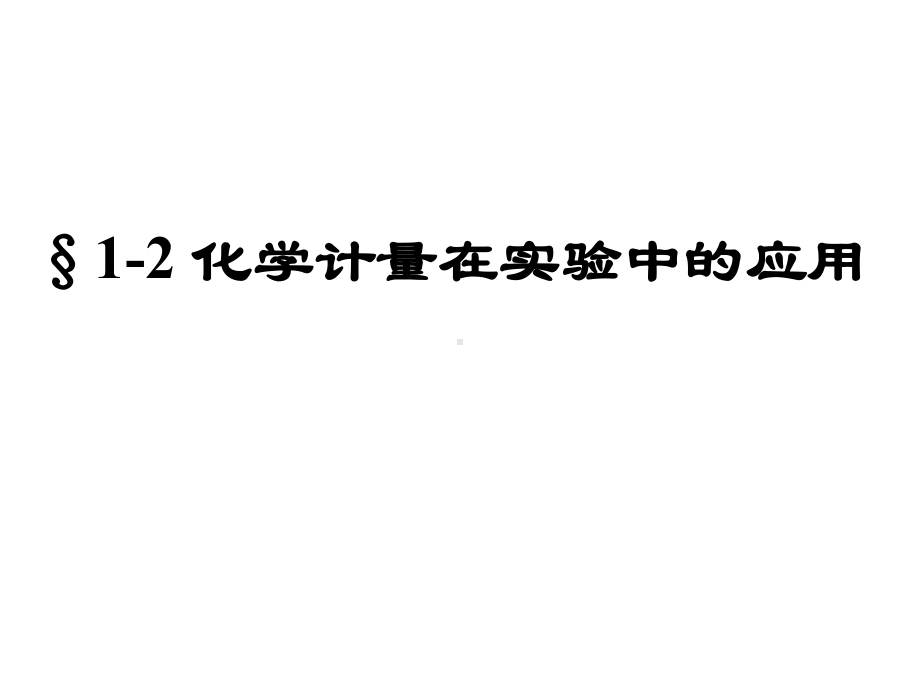 人教版化学必修1第一章第二节-化学计量在实验中的应用-物质的量浓度-课件-(共67张PPT).ppt_第1页