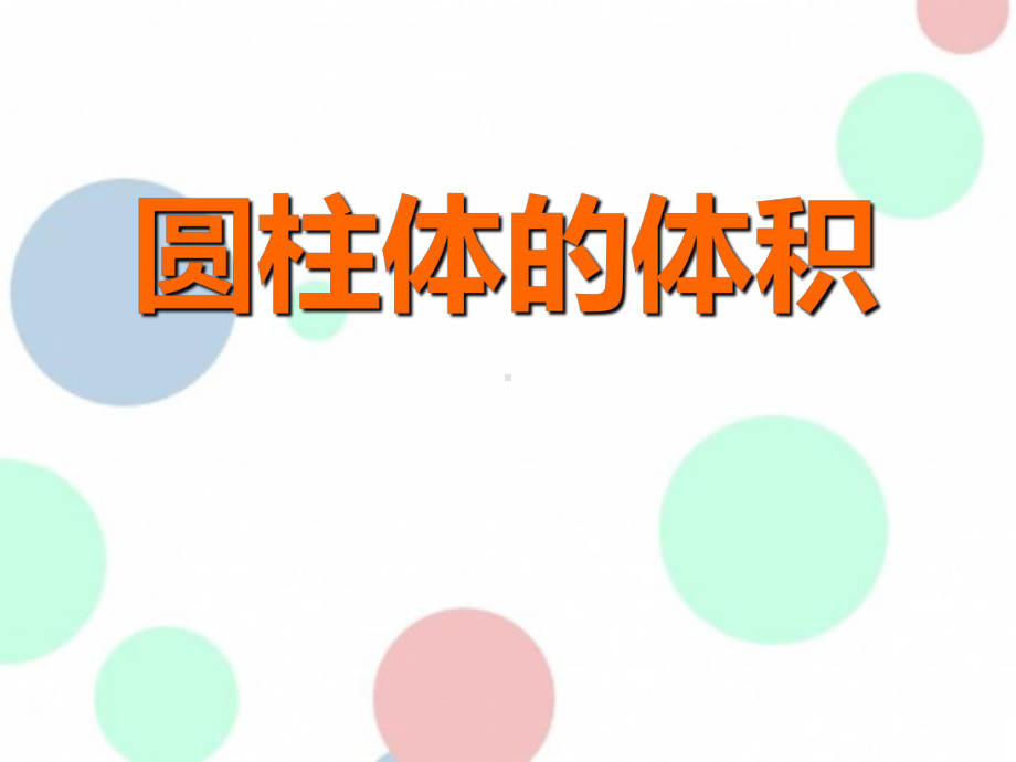 圆柱的体积-圆柱和圆锥PPT精品教学课件2.ppt_第1页