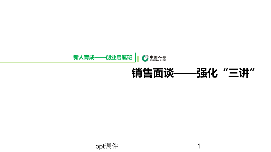 销售面谈-强化三讲-ppt课件.ppt_第1页