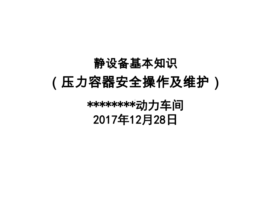 静设备基本知识压力容器安全操作要点及维护 ppt课件.ppt_第1页