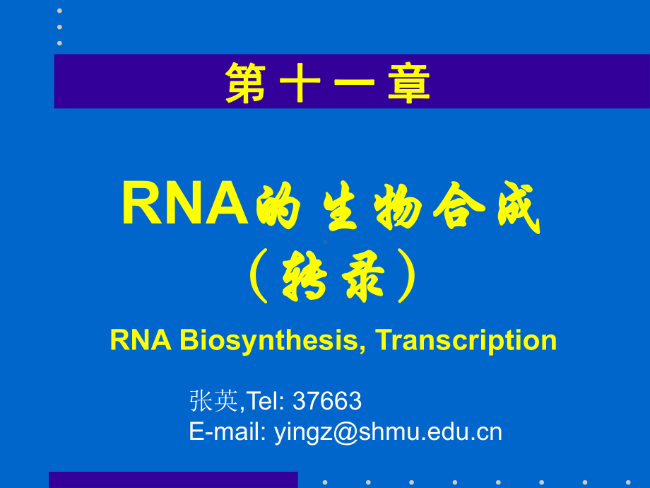 复旦大学生物化学课件-生物化学-RNA的生物合成.ppt_第1页