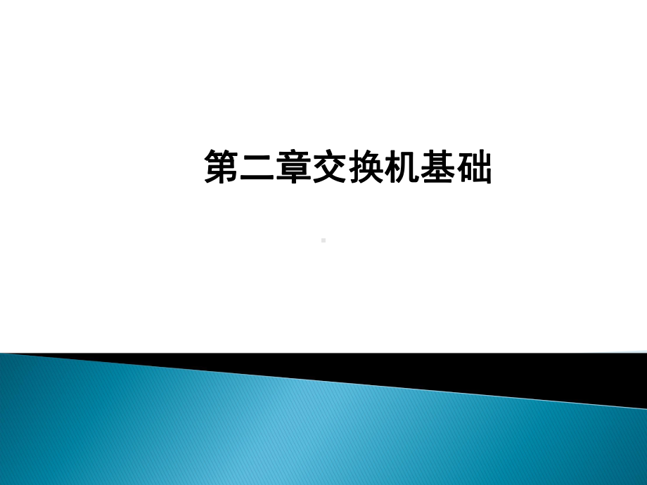 交换机基础知识教学课件.ppt_第1页