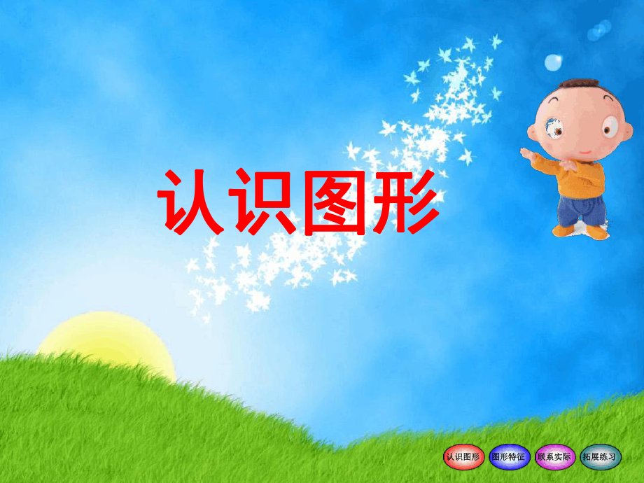 中班认识图形PPT课件.ppt_第1页