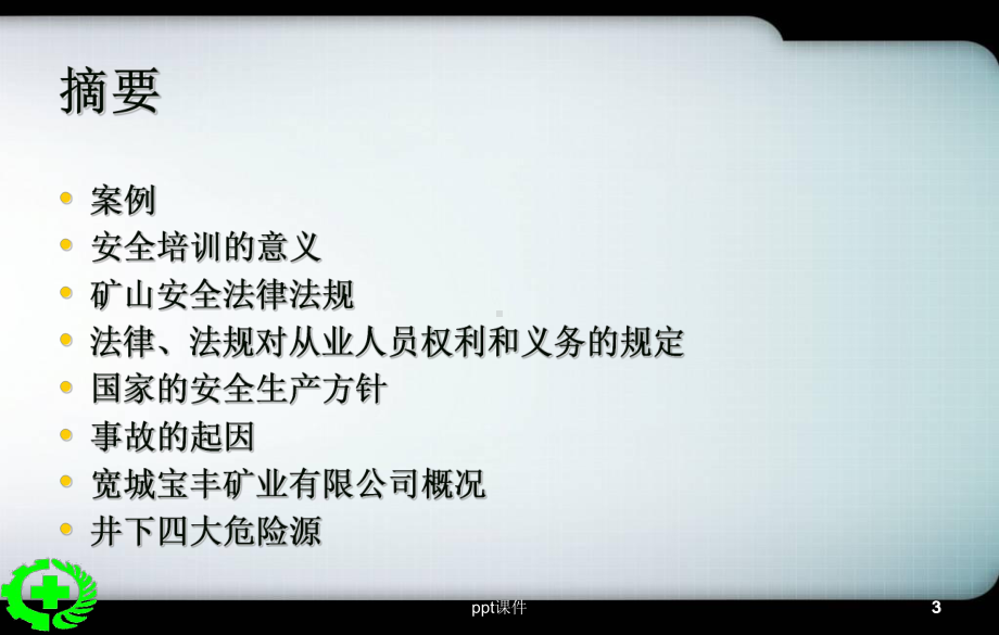 铁矿安全培训教育-ppt课件.ppt_第3页