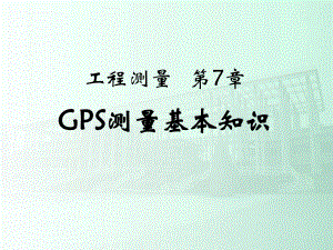 某著名院校《土木工程测量》PPT课件第7章-GPS测量基本知识.ppt