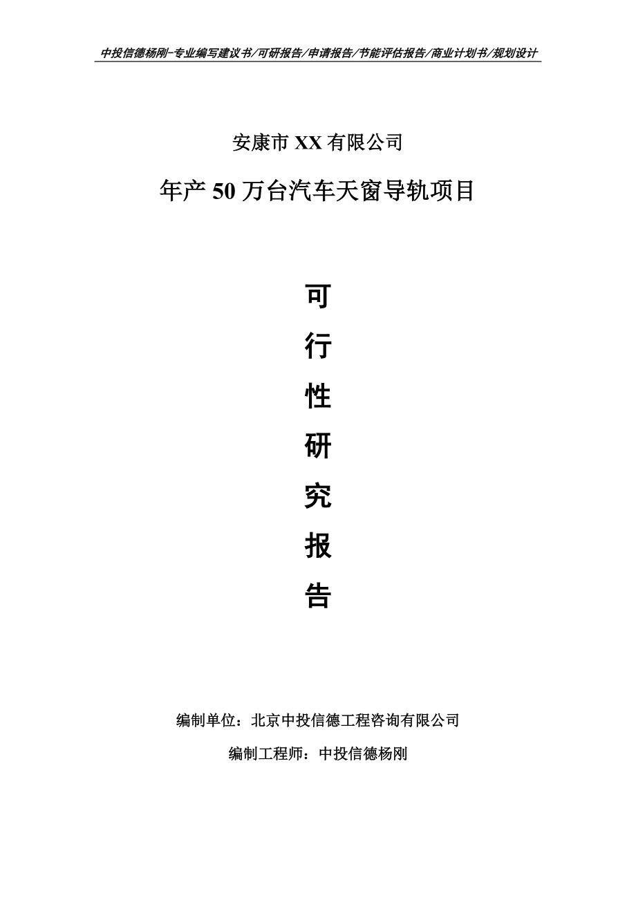 年产50万台汽车天窗导轨项目可行性研究报告建议书.doc_第1页