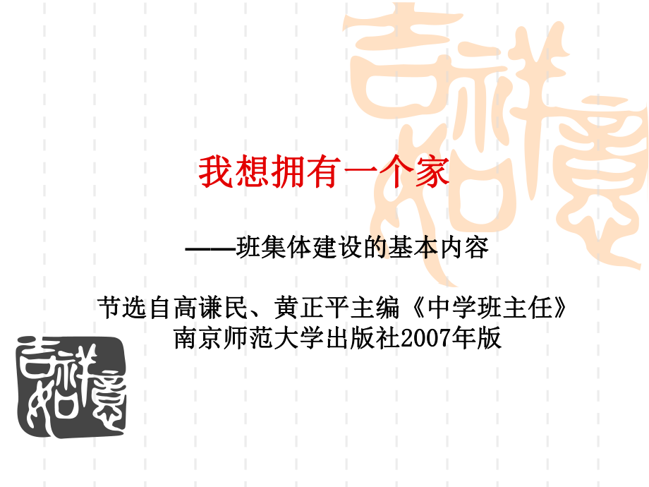 我想拥有一个家(主题班会课件).ppt_第1页