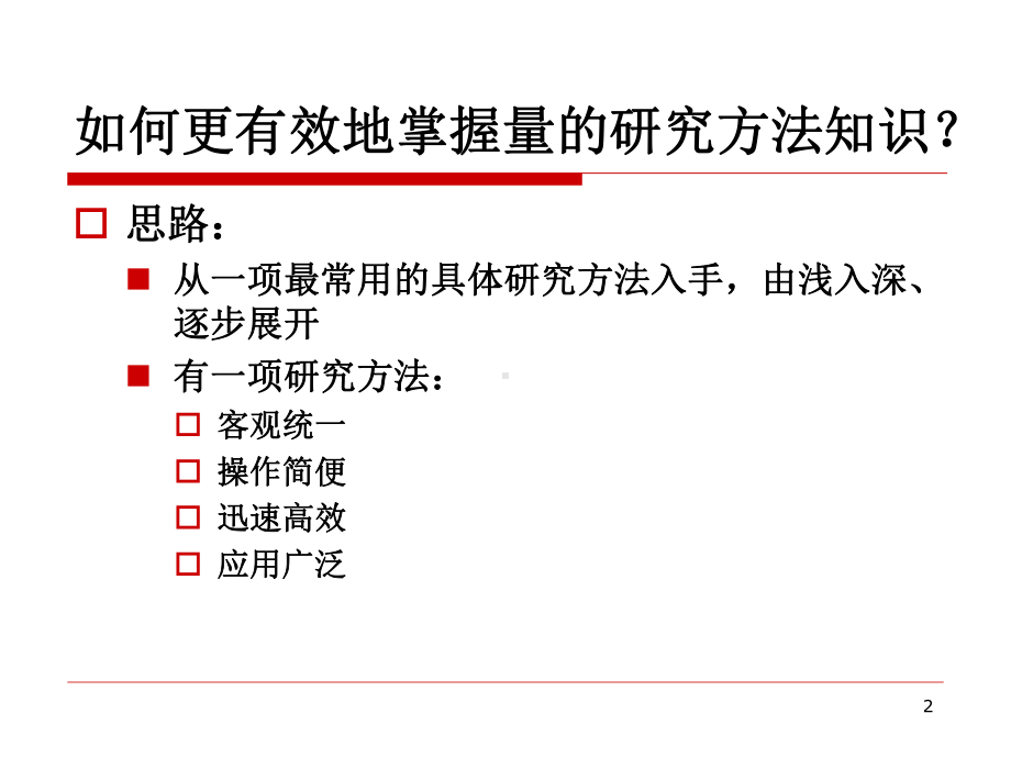 问卷调查研究方法-PPT课件.ppt_第2页