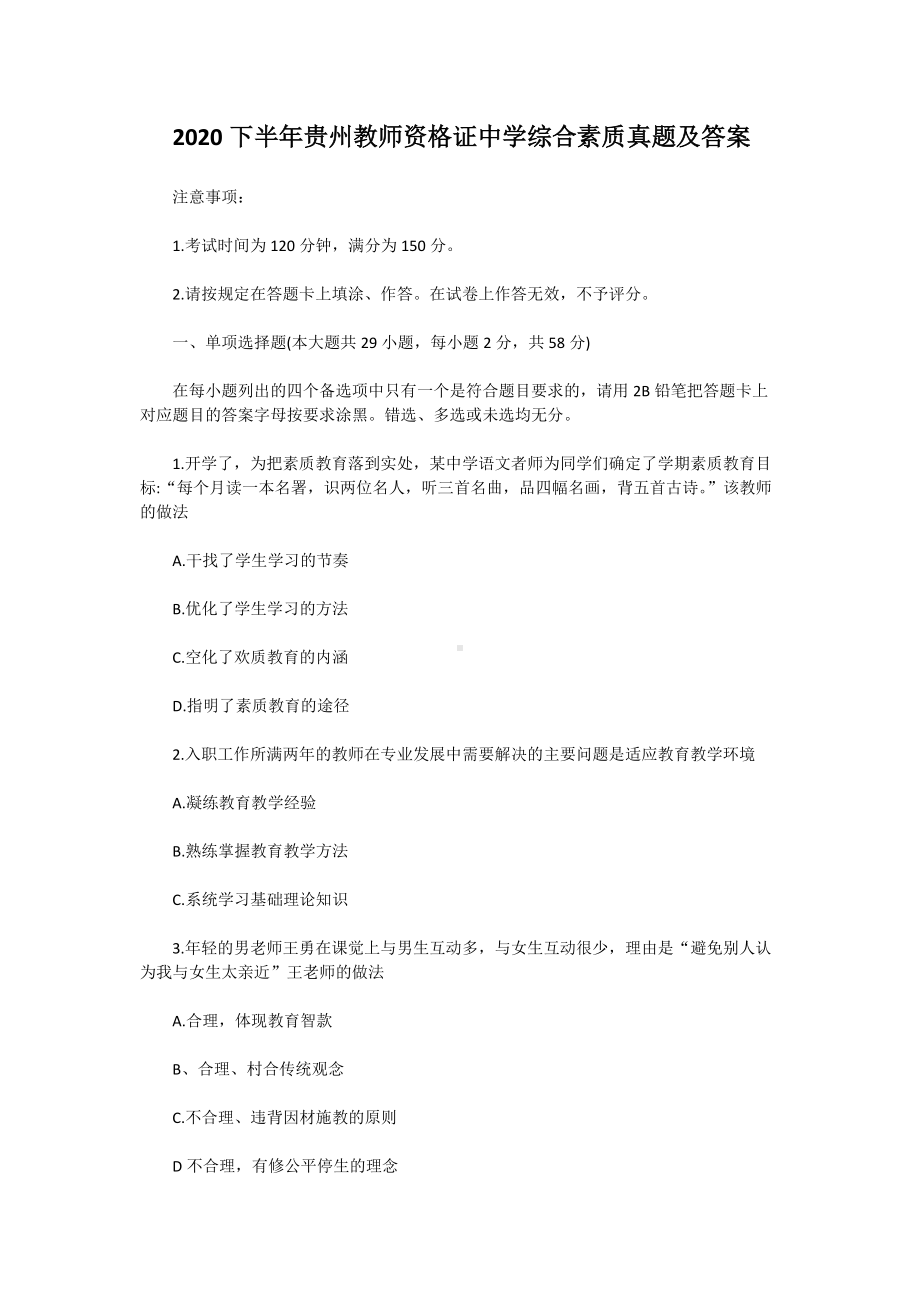 2020下半年贵州教师资格证中学综合素质真题及答案.doc_第1页