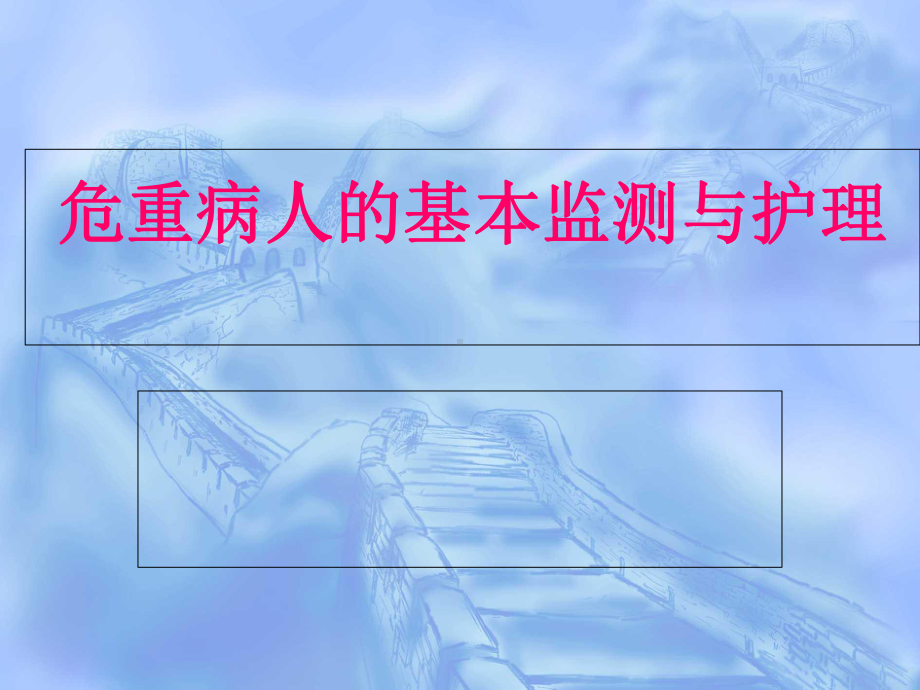 危重病人的基本监护技术PPT课件.ppt_第1页