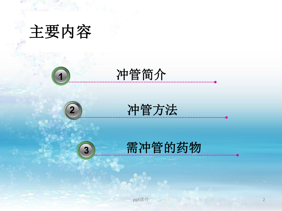 静脉输液相关问题-冲管-ppt课件.ppt_第2页