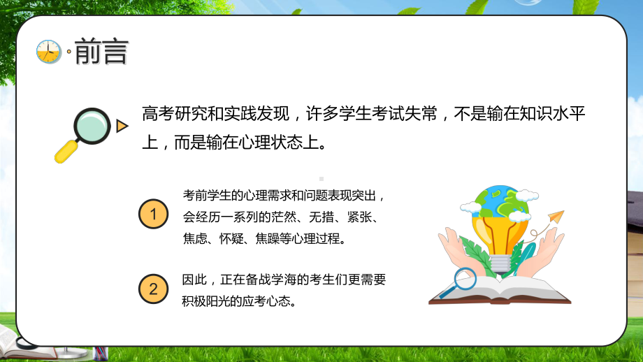 绿色卡通风高考心理减压辅导专题培训PPT课件.pptx_第2页