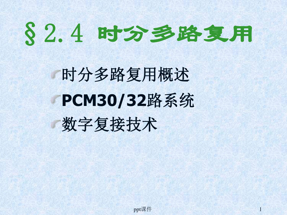 时分多路复用-ppt课件.ppt_第1页