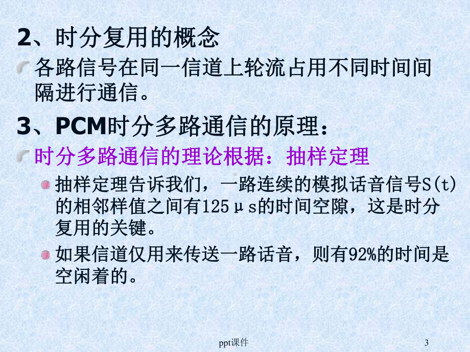 时分多路复用-ppt课件.ppt_第3页