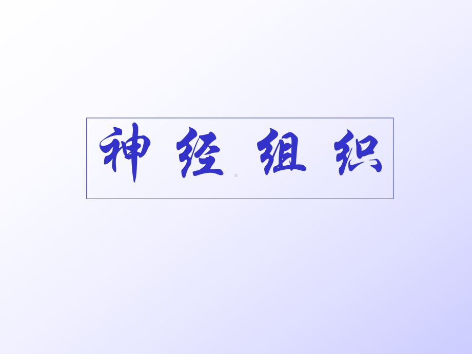 (胚胎学课件）神经组织.ppt_第1页