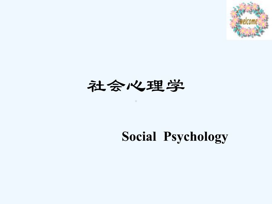 心理咨询师-社会心理学培训课件.ppt_第1页