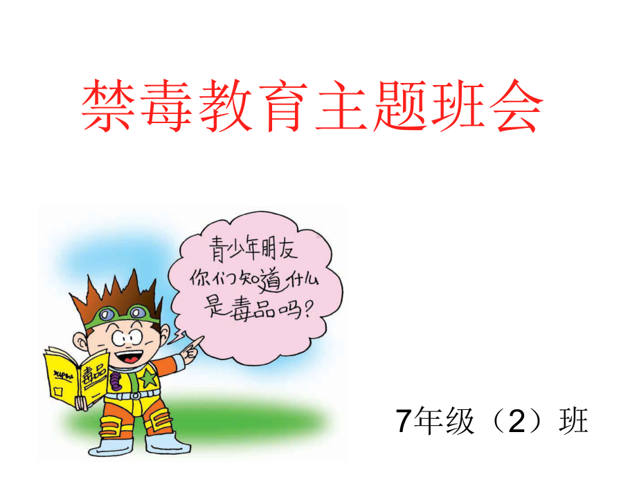 禁毒宣传教育课件..ppt_第1页