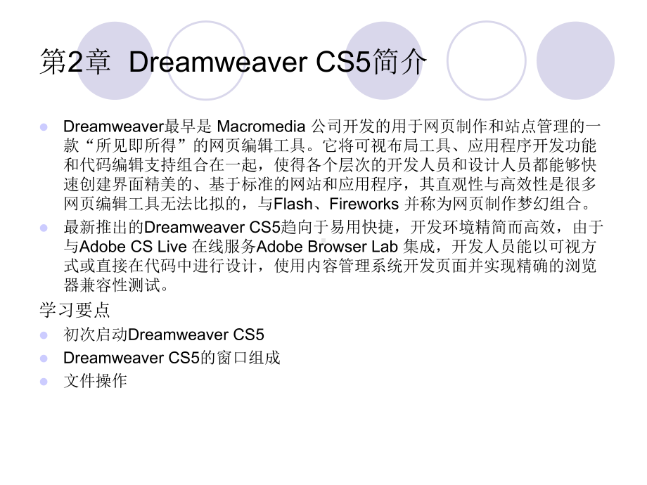 Dreamweaver-cs5标准实例课件第2章-Dreamweaver-CS5简介.ppt_第1页