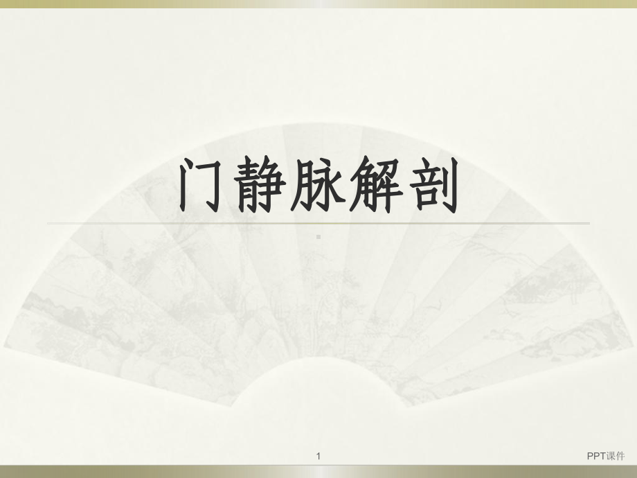 门静脉解剖-ppt课件.ppt_第1页