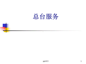 酒店入住登记-ppt课件.ppt