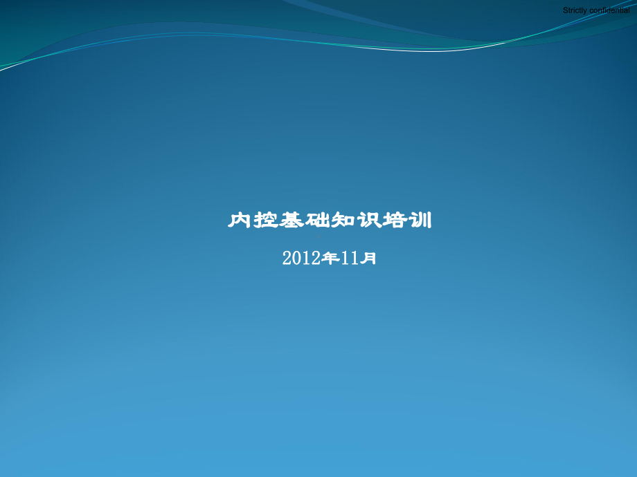 最新内控知识基础培训课件.ppt_第1页
