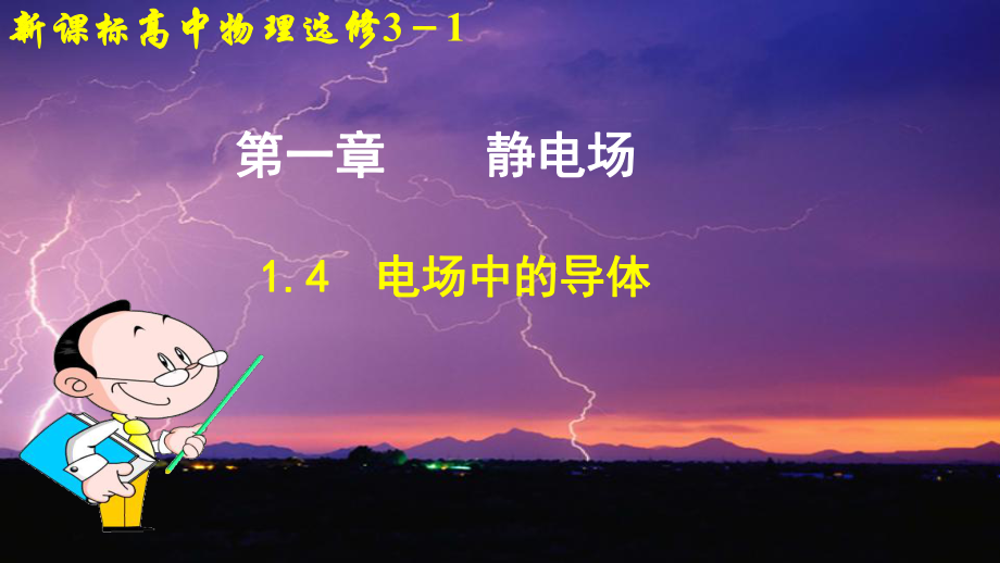 鲁科版高中物理选修3-1-电场中的导体-名师公开课优质课件(21张).ppt_第1页