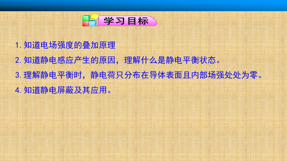 鲁科版高中物理选修3-1-电场中的导体-名师公开课优质课件(21张).ppt_第2页