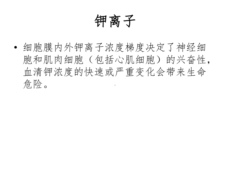 威胁生命的电解质紊乱 ppt课件.ppt_第3页