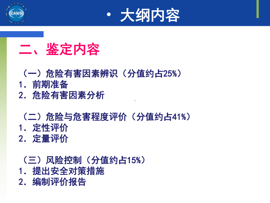 安全评价师二级二级专业能力课件118页.ppt_第3页