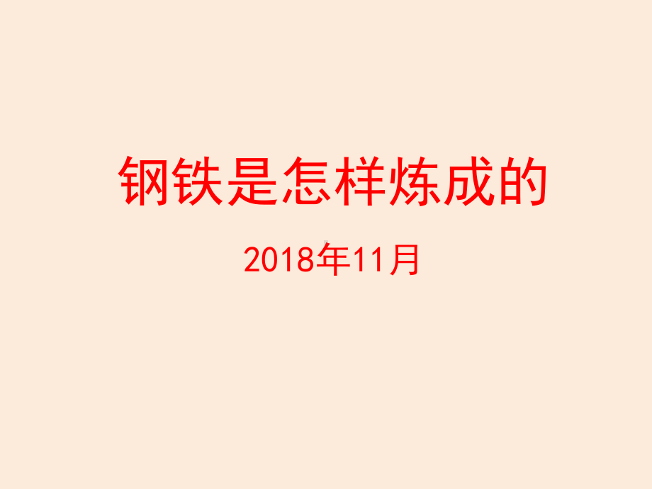 小学生家长进课堂课件-钢铁基础知识-钢铁是怎样炼成的.ppt_第1页