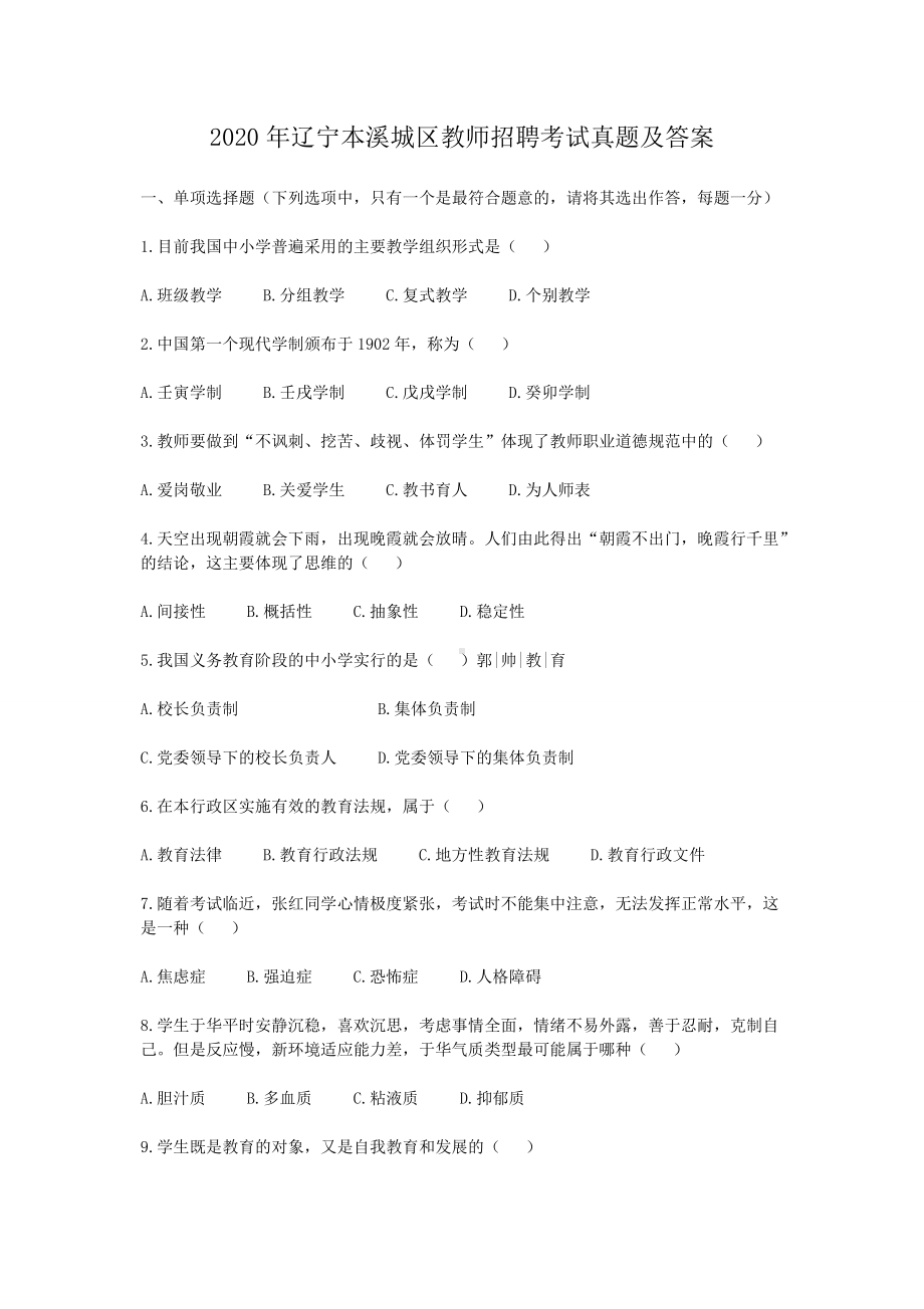 2020年辽宁本溪城区教师招聘考试真题及答案.doc_第1页