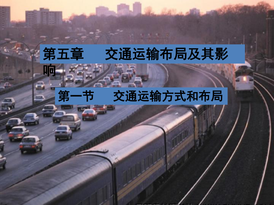 四川省成都市高中地理人教版必修2名师公开课省级获奖课件：5.1交通运输方式和布局(共24张PPT).ppt_第1页