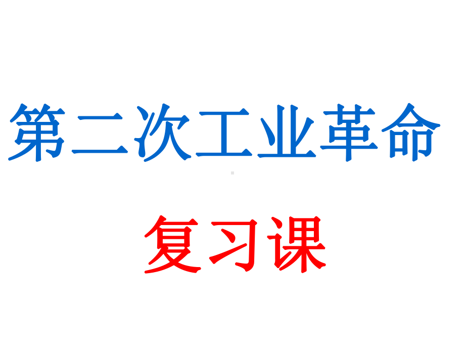 人教版高中历史必修二第二次工业革命一轮复习课件.ppt_第3页