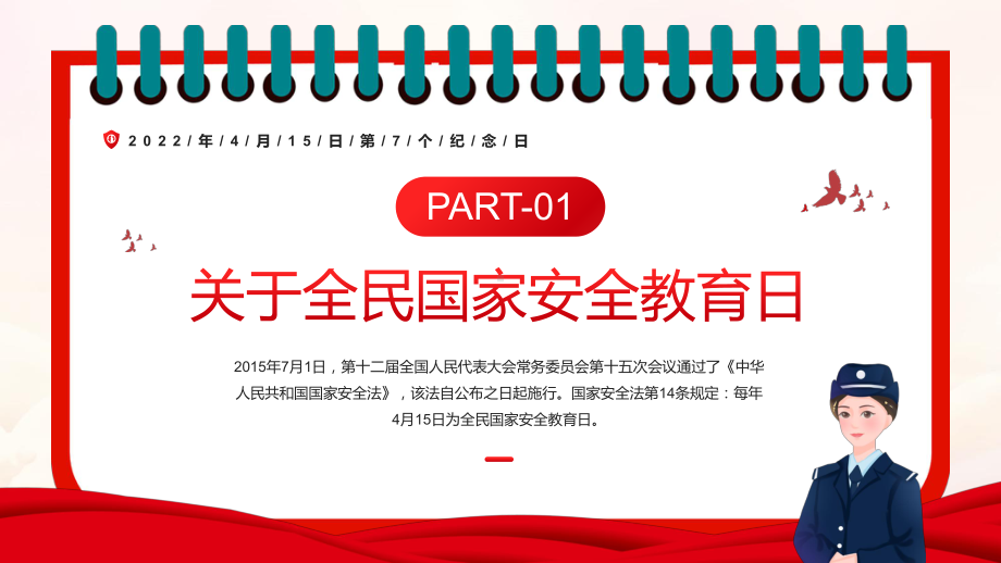 红色卡通风国家安全教育日主题教育动态专题教学汇报PPT课件.pptx_第3页